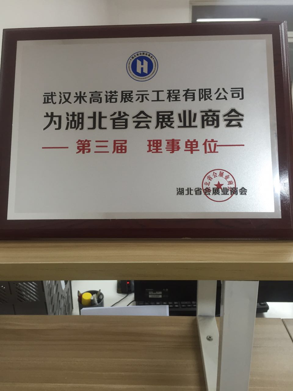 米高诺展示荣获湖北省会展业商会“第三届理事单位”职称